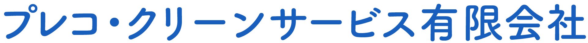 プレコ・クリーンサービス 有限会社