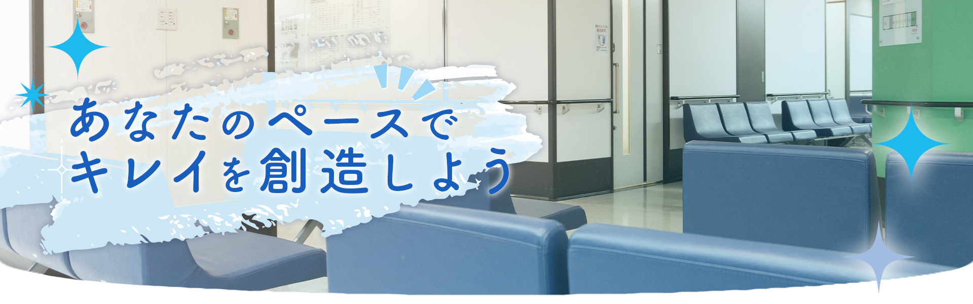 あなたのペースでキレイを創造しよう