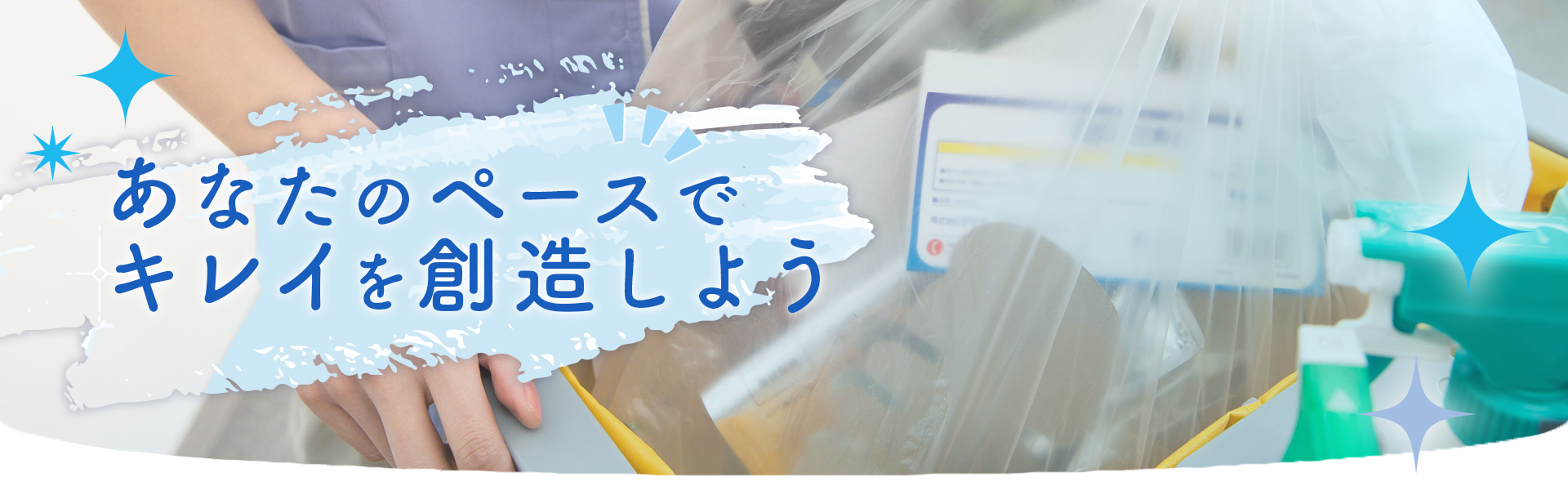 あなたのペースでキレイを創造しよう